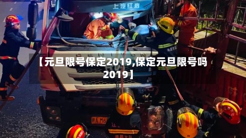 【元旦限号保定2019,保定元旦限号吗2019】-第1张图片