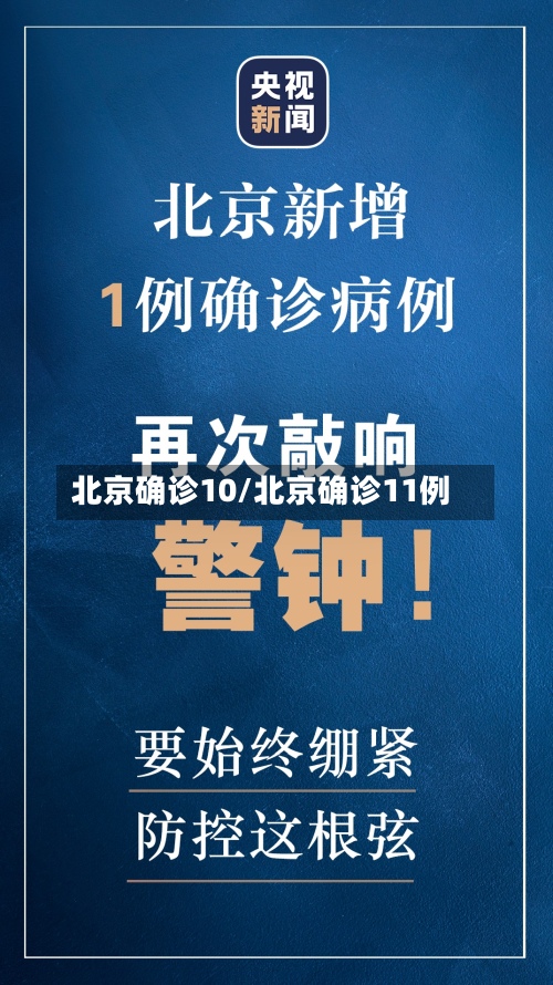 北京确诊10/北京确诊11例