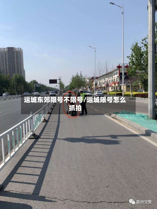 运城东郊限号不限号/运城限号怎么抓拍-第2张图片