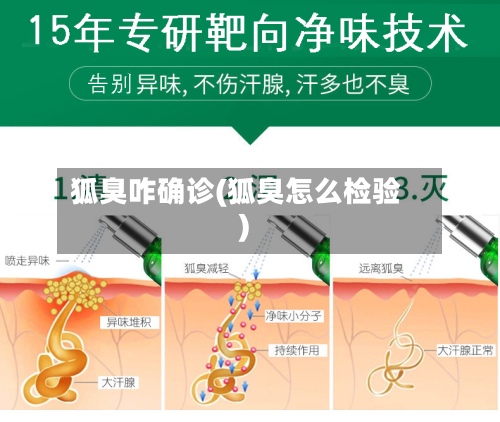 狐臭咋确诊(狐臭怎么检验)
