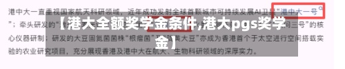 【港大全额奖学金条件,港大pgs奖学金】-第2张图片