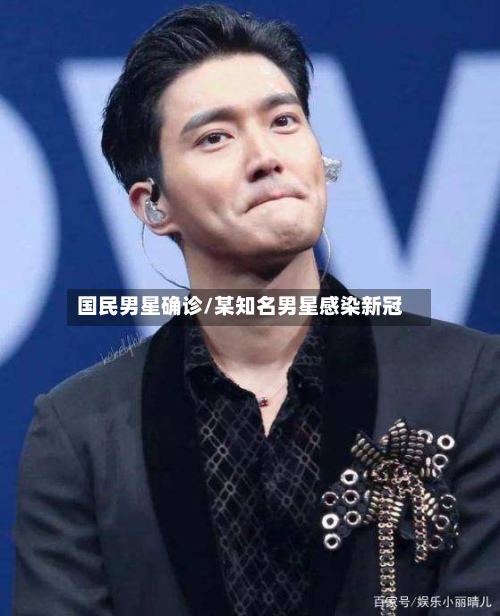 国民男星确诊/某知名男星感染新冠-第3张图片