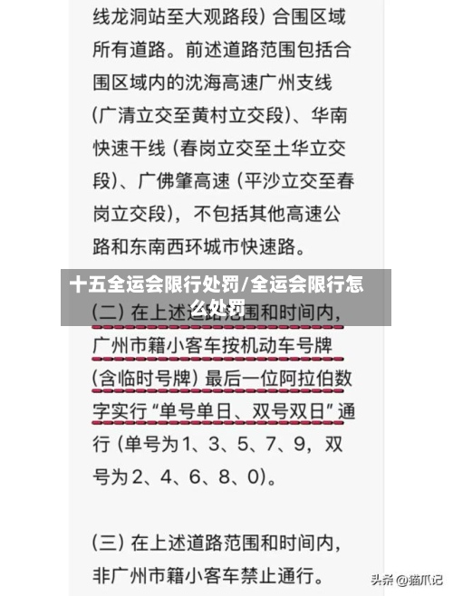 十五全运会限行处罚/全运会限行怎么处罚