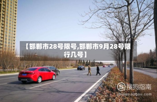 【邯郸市28号限号,邯郸市9月28号限行几号】