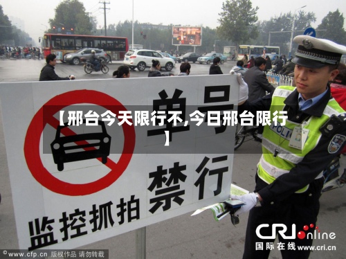 【邢台今天限行不,今日邢台限行】-第3张图片