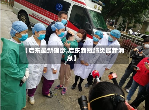 【启东最新确诊,启东新冠肺炎最新消息】-第2张图片