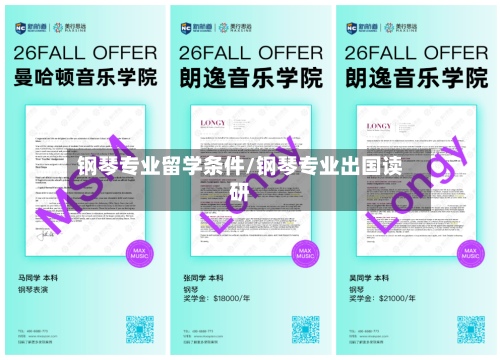 钢琴专业留学条件/钢琴专业出国读研