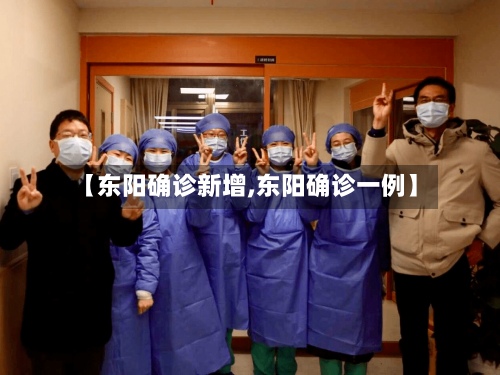 【东阳确诊新增,东阳确诊一例】-第3张图片