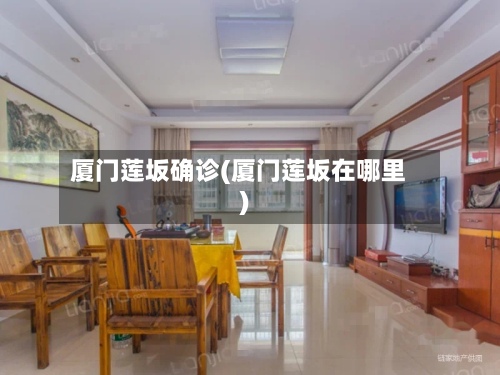 厦门莲坂确诊(厦门莲坂在哪里)