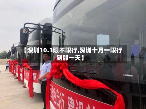 【深圳10.1限不限行,深圳十月一限行到那一天】