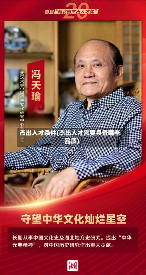 杰出人才条件(杰出人才需要具备哪些品质)-第2张图片