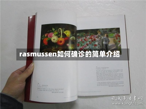 rasmussen如何确诊的简单介绍