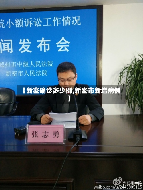 【新密确诊多少例,新密市新增病例】
