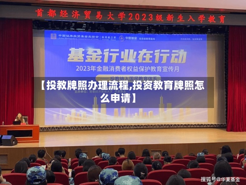 【投教牌照办理流程,投资教育牌照怎么申请】