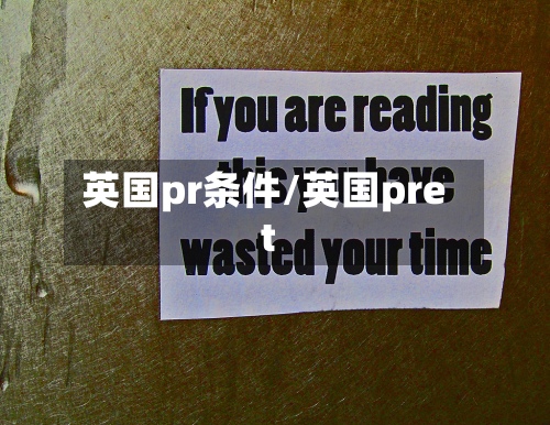 英国pr条件/英国pret-第3张图片