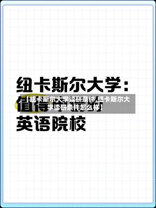 【纽卡斯尔大学读研条件,纽卡斯尔大学读研条件怎么样】
