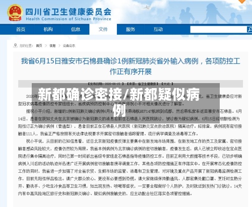新都确诊密接/新都疑似病例