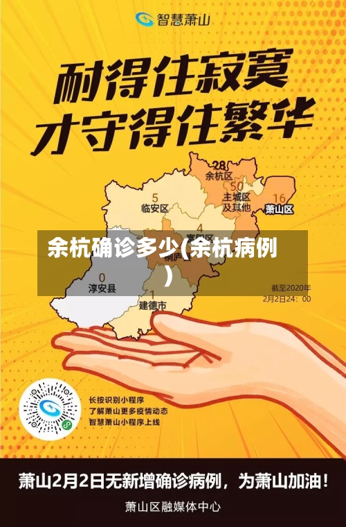 余杭确诊多少(余杭病例)-第2张图片