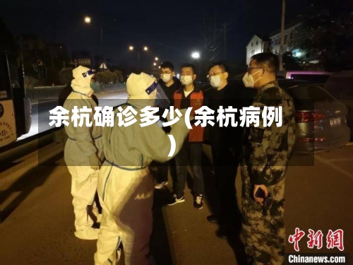 余杭确诊多少(余杭病例)