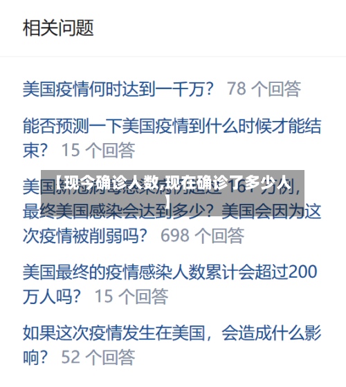 【现今确诊人数,现在确诊了多少人】-第2张图片