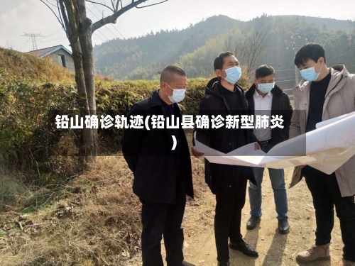 铅山确诊轨迹(铅山县确诊新型肺炎)