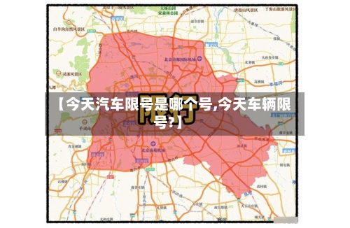 【今天汽车限号是哪个号,今天车辆限号?】-第3张图片