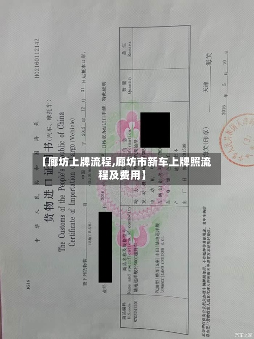 【廊坊上牌流程,廊坊市新车上牌照流程及费用】-第3张图片