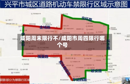 咸阳周末限行不/咸阳市周四限行哪个号-第2张图片