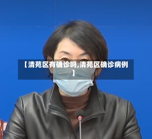 【清苑区有确诊吗,清苑区确诊病例】-第2张图片