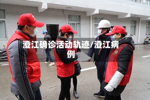 澄江确诊活动轨迹/澄江病例-第3张图片