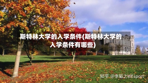 斯特林大学的入学条件(斯特林大学的入学条件有哪些)-第2张图片