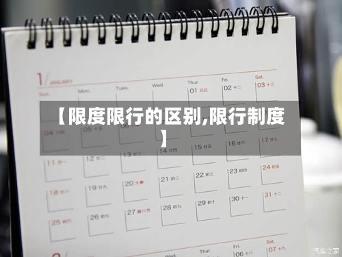 【限度限行的区别,限行制度】-第2张图片