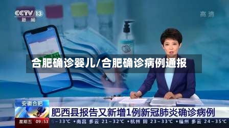 合肥确诊婴儿/合肥确诊病例通报