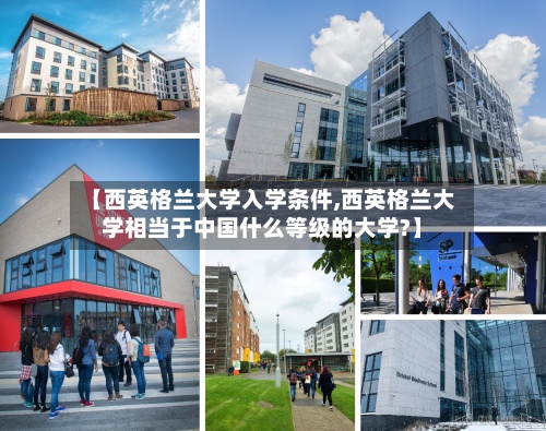 【西英格兰大学入学条件,西英格兰大学相当于中国什么等级的大学?】-第3张图片