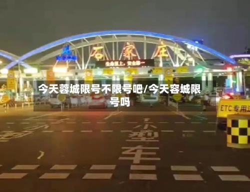 今天蓉城限号不限号吧/今天容城限号吗