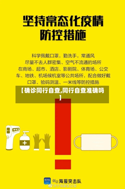 【确诊同行自查,同行自查准确吗】