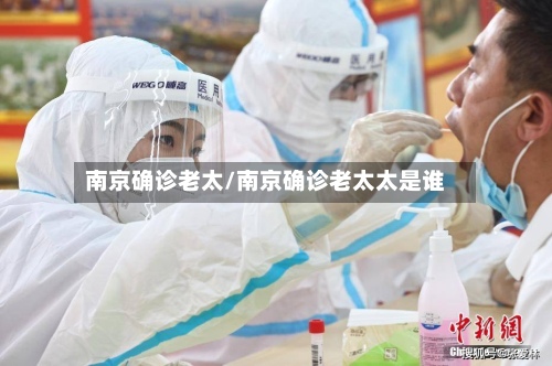 南京确诊老太/南京确诊老太太是谁