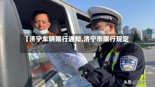 【济宁车辆限行通知,济宁市限行规定】-第2张图片