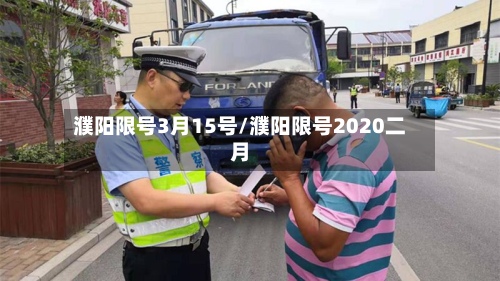 濮阳限号3月15号/濮阳限号2020二月