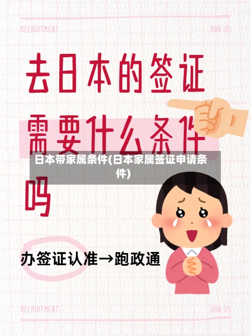 日本带家属条件(日本家属签证申请条件)-第3张图片
