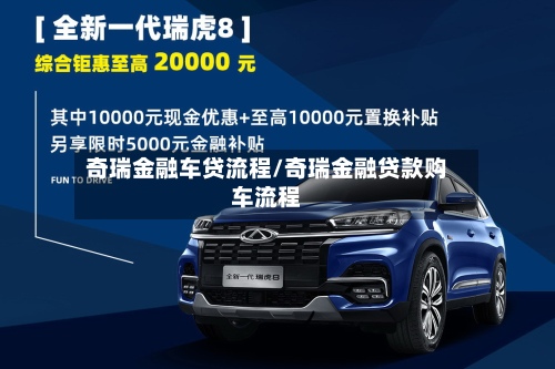 奇瑞金融车贷流程/奇瑞金融贷款购车流程-第2张图片