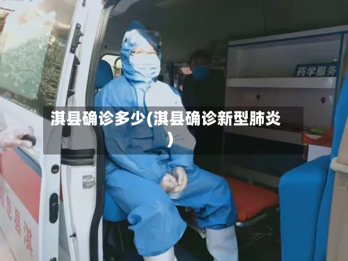 淇县确诊多少(淇县确诊新型肺炎)-第2张图片