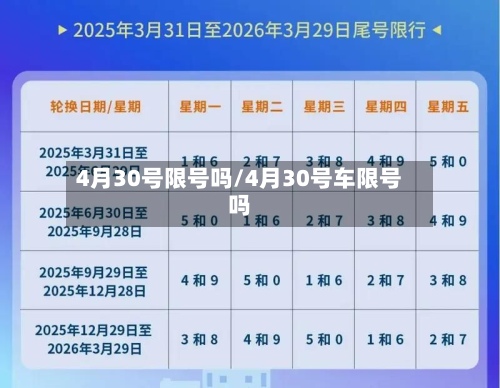 4月30号限号吗/4月30号车限号吗