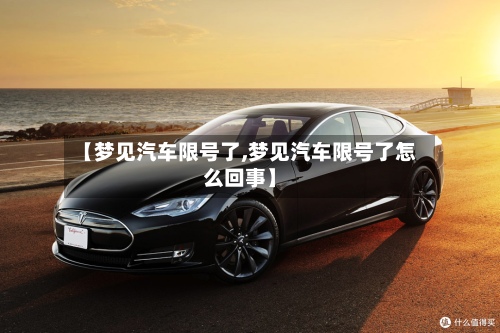 【梦见汽车限号了,梦见汽车限号了怎么回事】