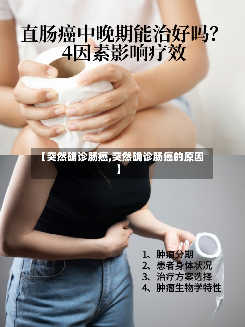 【突然确诊肠癌,突然确诊肠癌的原因】