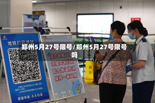 郑州5月27号限号/郑州5月27号限号吗-第2张图片
