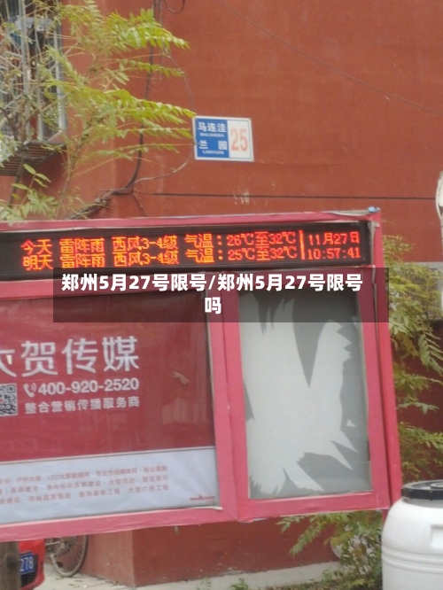 郑州5月27号限号/郑州5月27号限号吗