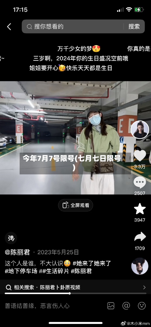 今年7月7号限号(七月七日限号)