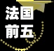 法国前五高商申请条件/法国五大高商申请条件