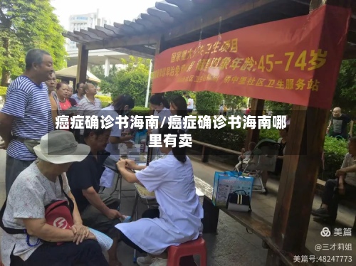 癌症确诊书海南/癌症确诊书海南哪里有卖